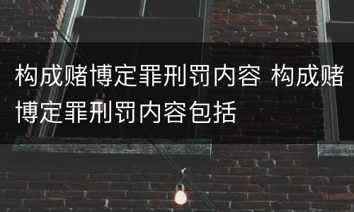 构成赌博定罪刑罚内容 构成赌博定罪刑罚内容包括