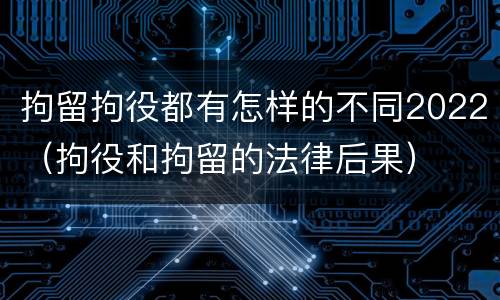 拘留拘役都有怎样的不同2022（拘役和拘留的法律后果）