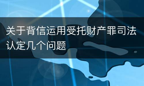 关于背信运用受托财产罪司法认定几个问题