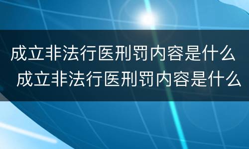 成立非法行医刑罚内容是什么 成立非法行医刑罚内容是什么案件