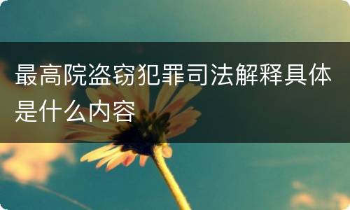 最高院盗窃犯罪司法解释具体是什么内容