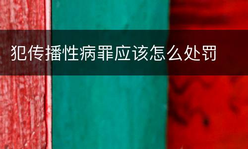 犯传播性病罪应该怎么处罚