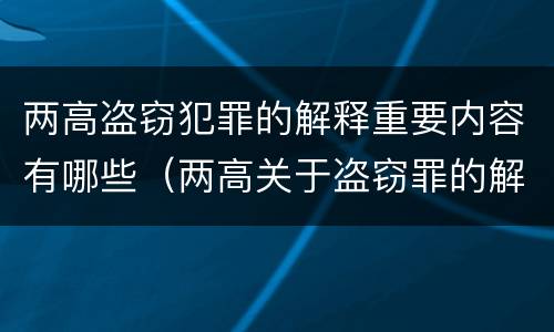 两高盗窃犯罪的解释重要内容有哪些（两高关于盗窃罪的解释）