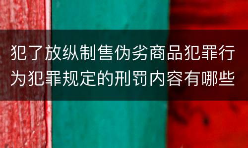 犯了放纵制售伪劣商品犯罪行为犯罪规定的刑罚内容有哪些