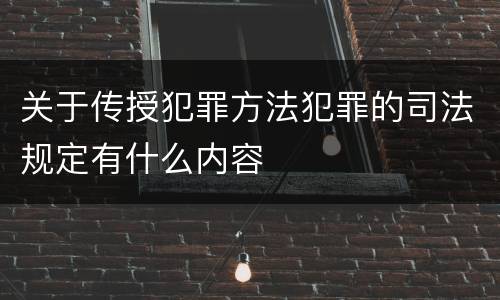 关于传授犯罪方法犯罪的司法规定有什么内容