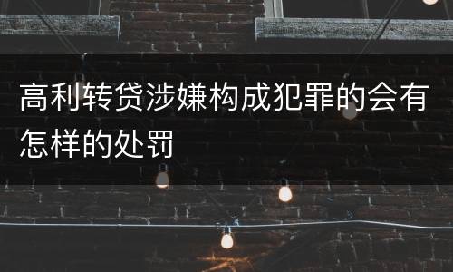 高利转贷涉嫌构成犯罪的会有怎样的处罚