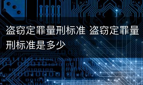 盗窃定罪量刑标准 盗窃定罪量刑标准是多少
