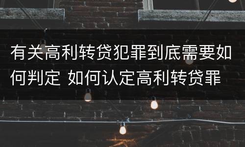 有关高利转贷犯罪到底需要如何判定 如何认定高利转贷罪