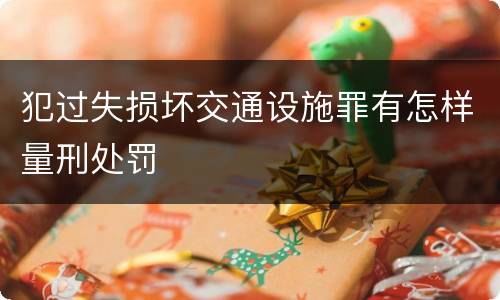 犯过失损坏交通设施罪有怎样量刑处罚