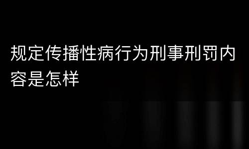 规定传播性病行为刑事刑罚内容是怎样