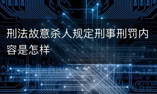 刑法故意杀人规定刑事刑罚内容是怎样
