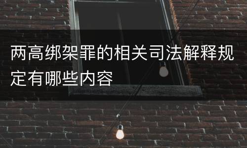 两高绑架罪的相关司法解释规定有哪些内容