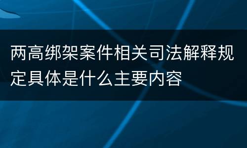 两高绑架案件相关司法解释规定具体是什么主要内容
