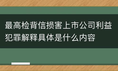 最高检背信损害上市公司利益犯罪解释具体是什么内容
