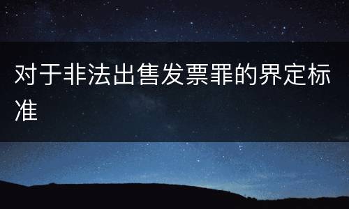 对于非法出售发票罪的界定标准