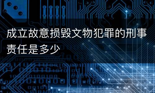 成立故意损毁文物犯罪的刑事责任是多少