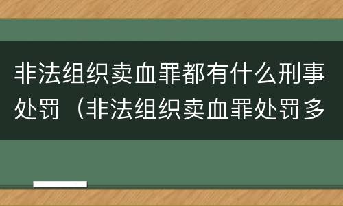 非法组织卖血罪都有什么刑事处罚（非法组织卖血罪处罚多少钱）