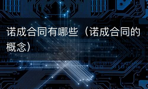 诺成合同有哪些（诺成合同的概念）