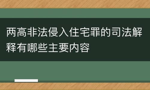 两高非法侵入住宅罪的司法解释有哪些主要内容