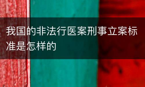 我国的非法行医案刑事立案标准是怎样的