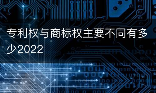 专利权与商标权主要不同有多少2022