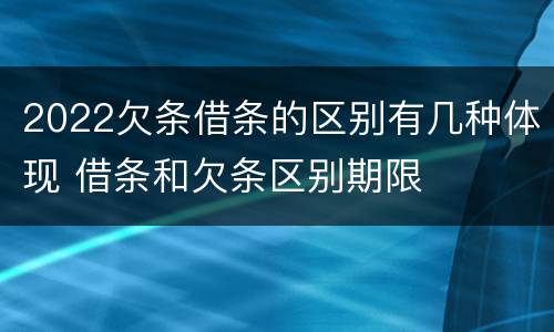 2022欠条借条的区别有几种体现 借条和欠条区别期限