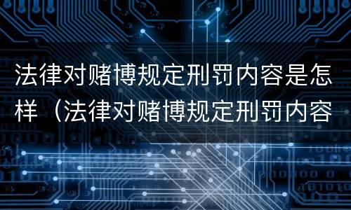 法律对赌博规定刑罚内容是怎样（法律对赌博规定刑罚内容是怎样的）