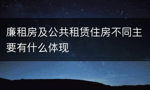 廉租房及公共租赁住房不同主要有什么体现
