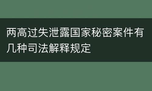 两高过失泄露国家秘密案件有几种司法解释规定