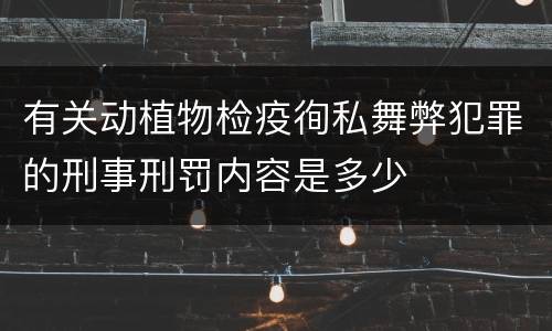 有关动植物检疫徇私舞弊犯罪的刑事刑罚内容是多少