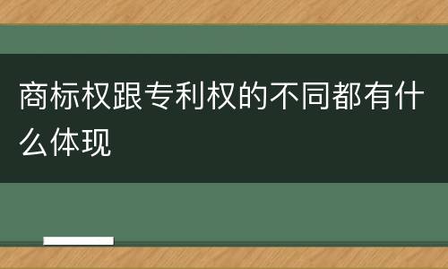 商标权跟专利权的不同都有什么体现