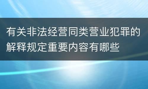 有关非法经营同类营业犯罪的解释规定重要内容有哪些