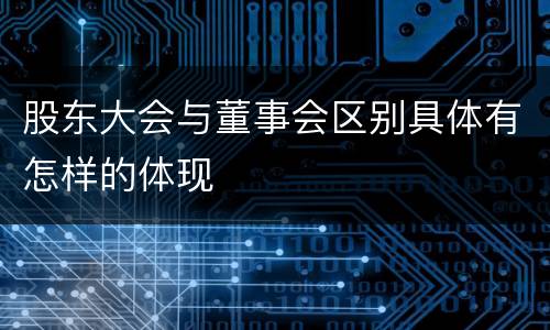 股东大会与董事会区别具体有怎样的体现