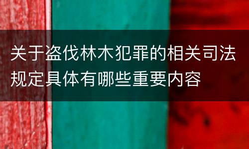 关于盗伐林木犯罪的相关司法规定具体有哪些重要内容