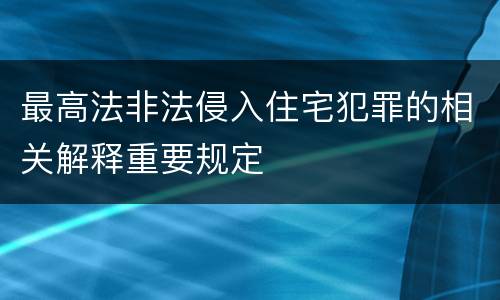 最高法非法侵入住宅犯罪的相关解释重要规定