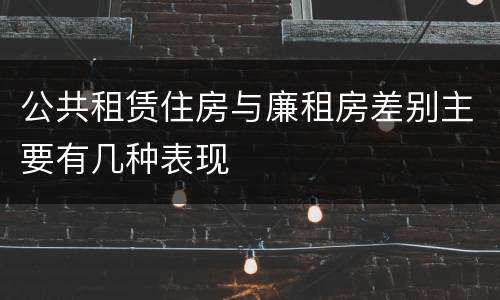 公共租赁住房与廉租房差别主要有几种表现