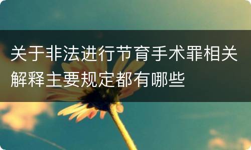 关于非法进行节育手术罪相关解释主要规定都有哪些
