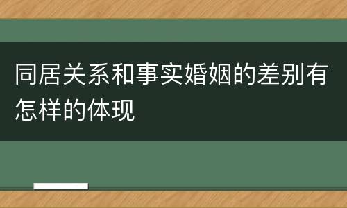 同居关系和事实婚姻的差别有怎样的体现