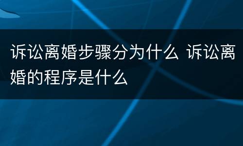 诉讼离婚步骤分为什么 诉讼离婚的程序是什么