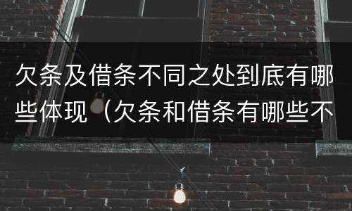 欠条及借条不同之处到底有哪些体现（欠条和借条有哪些不同点）