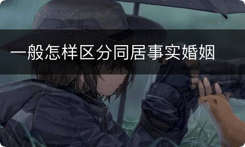 一般怎样区分同居事实婚姻