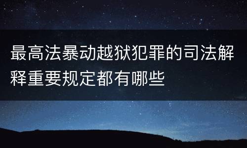 最高法暴动越狱犯罪的司法解释重要规定都有哪些