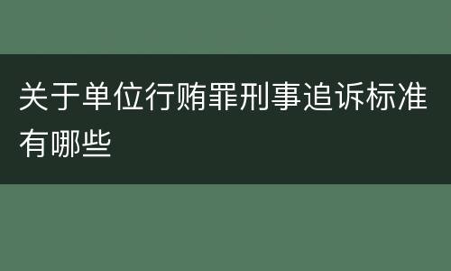 关于单位行贿罪刑事追诉标准有哪些