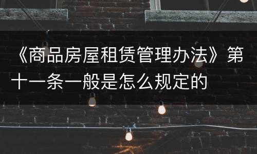 《商品房屋租赁管理办法》第十一条一般是怎么规定的