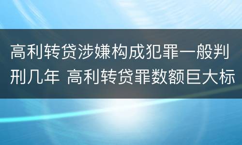 高利转贷涉嫌构成犯罪一般判刑几年 高利转贷罪数额巨大标准最高判几年