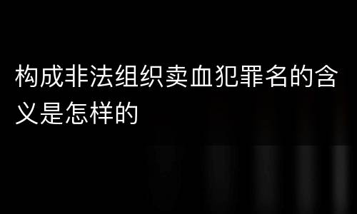 构成非法组织卖血犯罪名的含义是怎样的