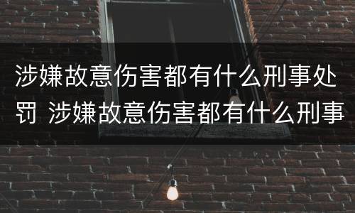 涉嫌故意伤害都有什么刑事处罚 涉嫌故意伤害都有什么刑事处罚标准