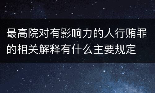 最高院对有影响力的人行贿罪的相关解释有什么主要规定