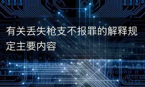 有关丢失枪支不报罪的解释规定主要内容