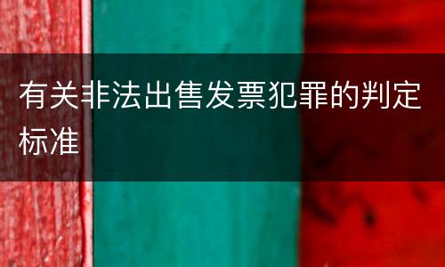 有关非法出售发票犯罪的判定标准